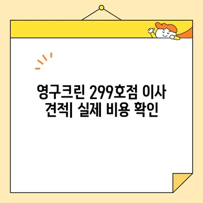 영구크린 영구이사 299호점 이용 후기| 실제 견적과 함께 | 이사 비용, 후기, 견적, 영구크린