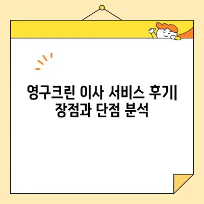 영구크린 영구이사 299호점 이용 후기| 실제 견적과 함께 | 이사 비용, 후기, 견적, 영구크린