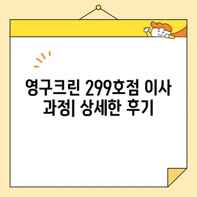 영구크린 영구이사 299호점 이용 후기| 실제 견적과 함께 | 이사 비용, 후기, 견적, 영구크린