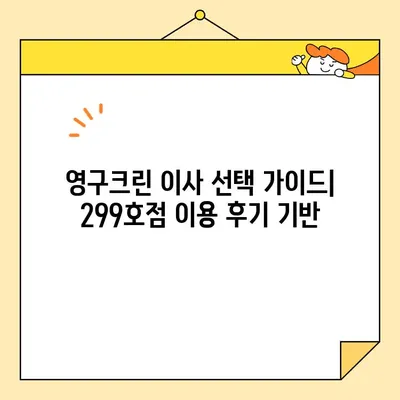 영구크린 영구이사 299호점 이용 후기| 실제 견적과 함께 | 이사 비용, 후기, 견적, 영구크린