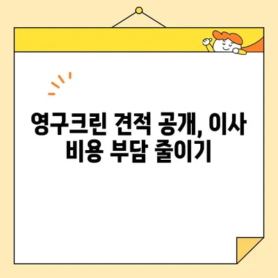 아기 집 7.5톤 포장 이사| 영구크린 견적 공개 & 이사 비용 절약 꿀팁 | 이사견적, 7.5톤 트럭, 영구크린, 이사준비