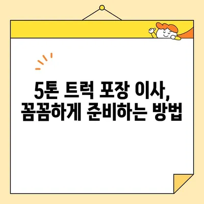 아기 집 7.5톤 포장 이사| 영구크린 견적 공개 & 이사 비용 절약 꿀팁 | 이사견적, 7.5톤 트럭, 영구크린, 이사준비