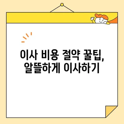 아기 집 7.5톤 포장 이사| 영구크린 견적 공개 & 이사 비용 절약 꿀팁 | 이사견적, 7.5톤 트럭, 영구크린, 이사준비