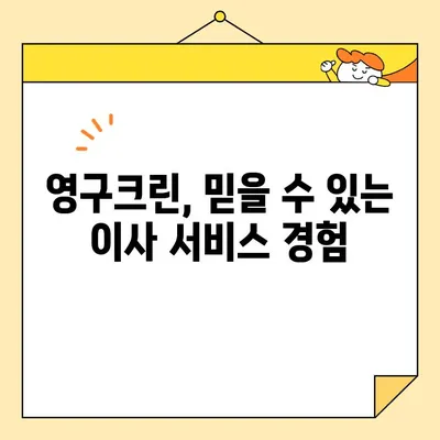 아기 집 7.5톤 포장 이사| 영구크린 견적 공개 & 이사 비용 절약 꿀팁 | 이사견적, 7.5톤 트럭, 영구크린, 이사준비