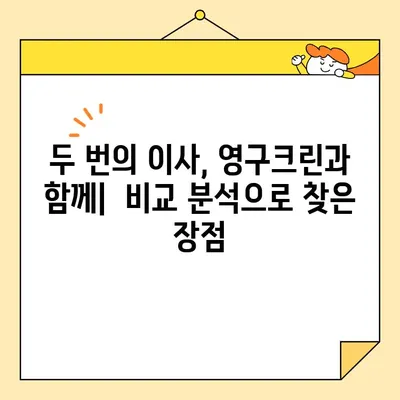 영구크린 포장이사 & 보관이사 후기| 2번의 이사 경험 비교 | 이삿짐센터 추천, 가격 비교, 서비스 만족도