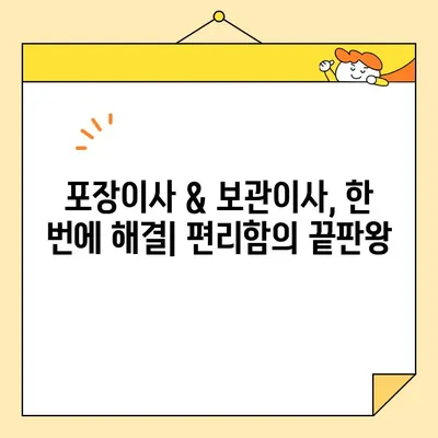 영구크린 포장이사 & 보관이사 후기| 2번의 이사 경험 비교 | 이삿짐센터 추천, 가격 비교, 서비스 만족도