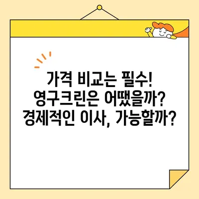 영구크린 포장이사 & 보관이사 후기| 2번의 이사 경험 비교 | 이삿짐센터 추천, 가격 비교, 서비스 만족도