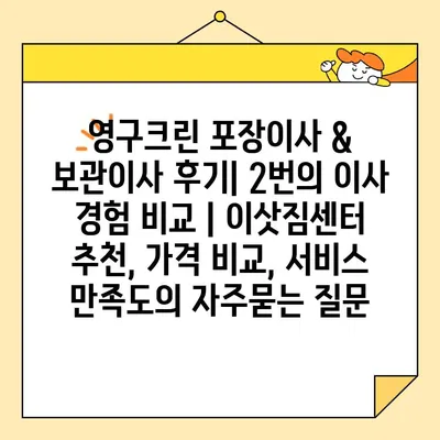 영구크린 포장이사 & 보관이사 후기| 2번의 이사 경험 비교 | 이삿짐센터 추천, 가격 비교, 서비스 만족도