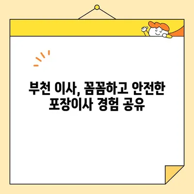 임산부를 위한 부천 이사, 영구크린 253호점 포장이사 후기| 꼼꼼하고 안전한 이사 경험 공유 | 부천 이사, 임산부 이사, 포장이사 후기, 영구크린