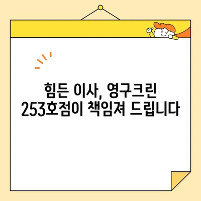 임산부를 위한 부천 이사, 영구크린 253호점 포장이사 후기| 꼼꼼하고 안전한 이사 경험 공유 | 부천 이사, 임산부 이사, 포장이사 후기, 영구크린