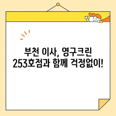 임산부를 위한 부천 이사, 영구크린 253호점 포장이사 후기| 꼼꼼하고 안전한 이사 경험 공유 | 부천 이사, 임산부 이사, 포장이사 후기, 영구크린