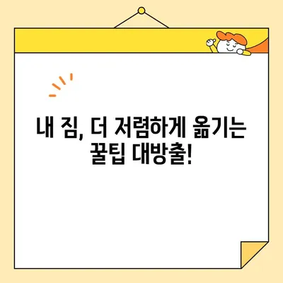 영구이사 299호 이용 후기 & 견적 비용 상세 분석 | 이사짐센터 추천, 비용 절감 팁, 후기 솔직 비교