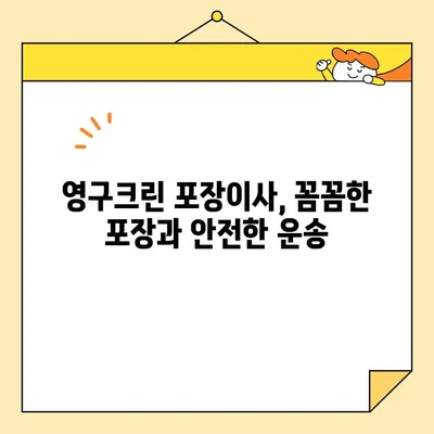 영구크린 113호점 포장이사 후기| 내돈내산 서울 이사 후기 | 영구크린, 포장이사, 서울 이사, 이삿짐센터 후기