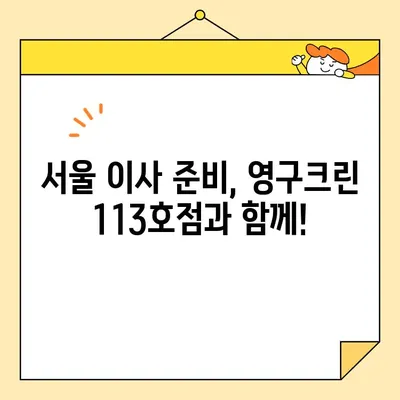 영구크린 113호점 포장이사 후기| 내돈내산 서울 이사 후기 | 영구크린, 포장이사, 서울 이사, 이삿짐센터 후기