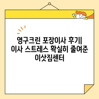 영구크린 113호점 포장이사 후기| 내돈내산 서울 이사 후기 | 영구크린, 포장이사, 서울 이사, 이삿짐센터 후기