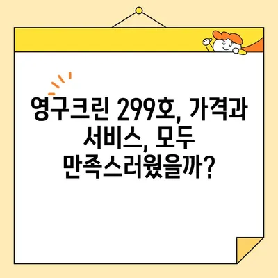 영구크린 299호 이사 후기| 견적 비용 상세 분석 및 실제 후기 | 이사짐센터, 이사견적, 후기, 가격 비교