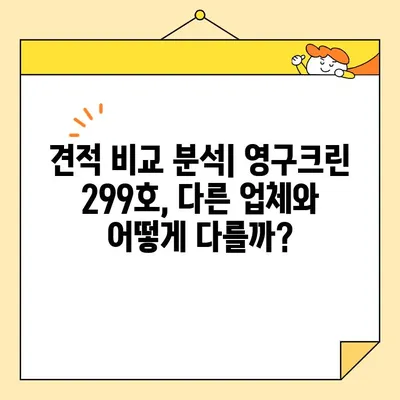 영구크린 299호 이사 후기| 견적 비용 상세 분석 및 실제 후기 | 이사짐센터, 이사견적, 후기, 가격 비교