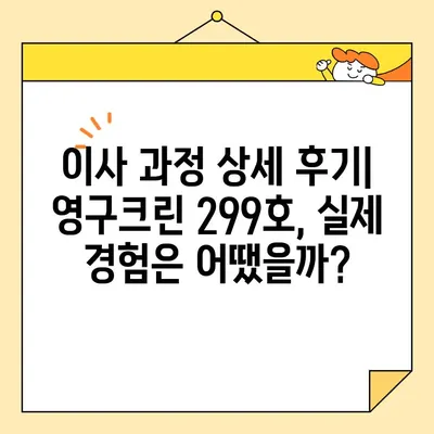 영구크린 299호 이사 후기| 견적 비용 상세 분석 및 실제 후기 | 이사짐센터, 이사견적, 후기, 가격 비교