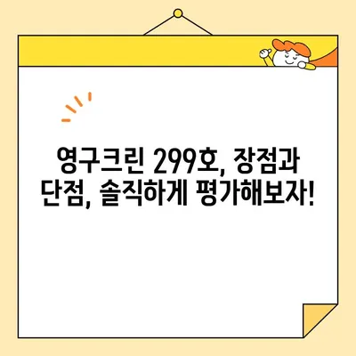 영구크린 299호 이사 후기| 견적 비용 상세 분석 및 실제 후기 | 이사짐센터, 이사견적, 후기, 가격 비교