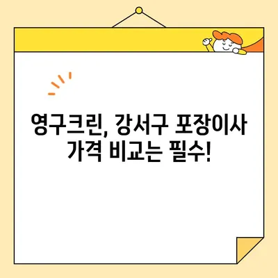 강서구 포장이사 영구크린 견적 비교| 꼼꼼하게 비교하고 최저가 찾기 | 이사견적, 비용절감, 포장이사업체