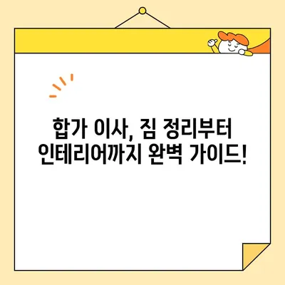 영구크린 두 번째 이사 후기| 합가 이사 꿀팁 대방출! | 이사 후기, 합가, 팁, 영구크린, 이삿짐센터