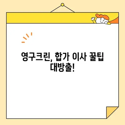 영구크린 두 번째 이사 후기| 합가 이사 꿀팁 대방출! | 이사 후기, 합가, 팁, 영구크린, 이삿짐센터