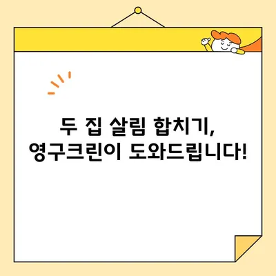 영구크린 두 번째 이사 후기| 합가 이사 꿀팁 대방출! | 이사 후기, 합가, 팁, 영구크린, 이삿짐센터