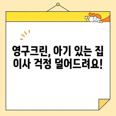 영구크린 영구이사 270호점 아기 있는 집 이사 후기| 꼼꼼하고 안전한 이사 경험 공유 | 이삿짐센터, 아기와 함께 이사,  후기, 영구크린