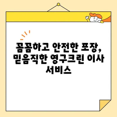 영구크린 영구이사 270호점 아기 있는 집 이사 후기| 꼼꼼하고 안전한 이사 경험 공유 | 이삿짐센터, 아기와 함께 이사,  후기, 영구크린