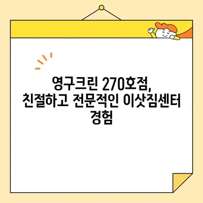 영구크린 영구이사 270호점 아기 있는 집 이사 후기| 꼼꼼하고 안전한 이사 경험 공유 | 이삿짐센터, 아기와 함께 이사,  후기, 영구크린