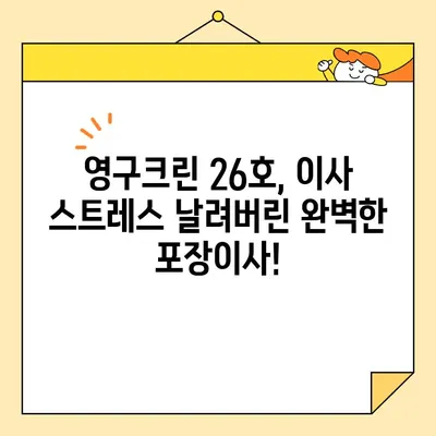 영구크린 26호, 포장이사 후기| 믿을 수 없는 만족도! | 영구크린, 포장이사, 후기, 추천