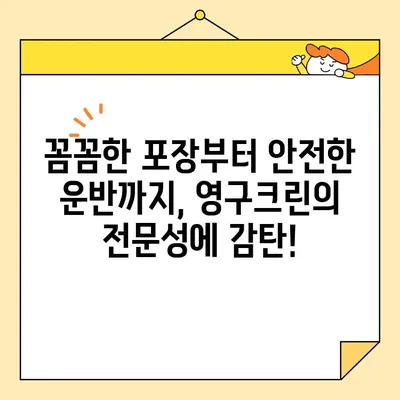 영구크린 26호, 포장이사 후기| 믿을 수 없는 만족도! | 영구크린, 포장이사, 후기, 추천