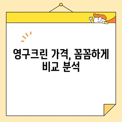 영구크린 입주청소 내돈내산 후기| 실제 가격 공개 & 후회 없는 선택 가이드 | 영구크린, 입주청소, 가격 비교, 후기, 추천