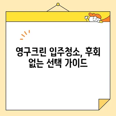 영구크린 입주청소 내돈내산 후기| 실제 가격 공개 & 후회 없는 선택 가이드 | 영구크린, 입주청소, 가격 비교, 후기, 추천