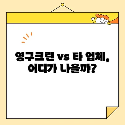 영구크린 입주청소 내돈내산 후기| 실제 가격 공개 & 후회 없는 선택 가이드 | 영구크린, 입주청소, 가격 비교, 후기, 추천