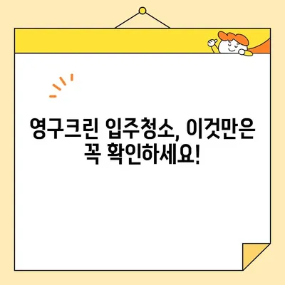 영구크린 입주청소 내돈내산 후기| 실제 가격 공개 & 후회 없는 선택 가이드 | 영구크린, 입주청소, 가격 비교, 후기, 추천