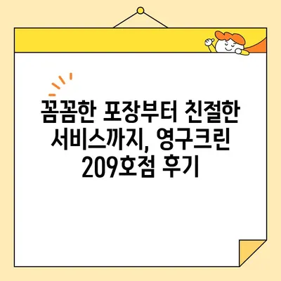 강북구 포장이사 후기| 영구크린 209호점 이용 후기 | 이사 전문 업체, 친절한 서비스, 합리적인 가격