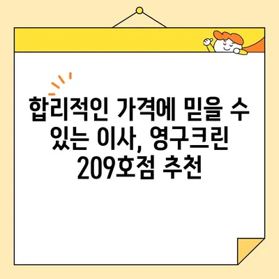 강북구 포장이사 후기| 영구크린 209호점 이용 후기 | 이사 전문 업체, 친절한 서비스, 합리적인 가격