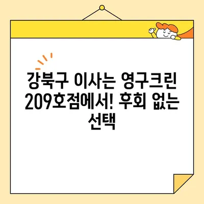 강북구 포장이사 후기| 영구크린 209호점 이용 후기 | 이사 전문 업체, 친절한 서비스, 합리적인 가격