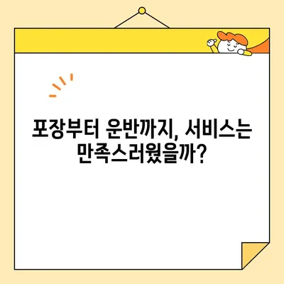 영구크린 250호점 포장이사 리얼후기| 저렴한 가격, 친절한 서비스는 진짜일까? | 이사 후기, 비용, 서비스 만족도