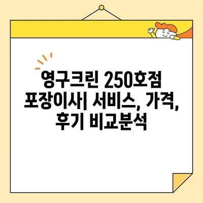 2020년 포장 이사 리얼 후기| 영구크린 250호점 이용 후기 | 이사짐센터 추천, 서비스 후기, 가격 비교