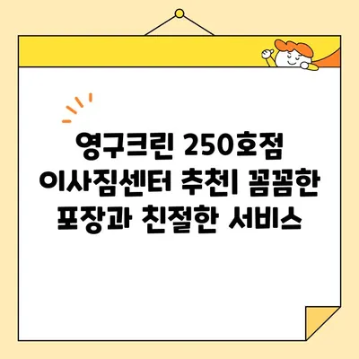 2020년 포장 이사 리얼 후기| 영구크린 250호점 이용 후기 | 이사짐센터 추천, 서비스 후기, 가격 비교