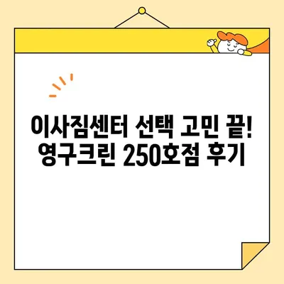 2020년 포장 이사 리얼 후기| 영구크린 250호점 이용 후기 | 이사짐센터 추천, 서비스 후기, 가격 비교