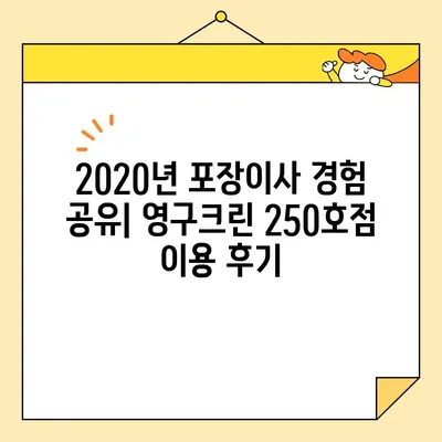 2020년 포장 이사 리얼 후기| 영구크린 250호점 이용 후기 | 이사짐센터 추천, 서비스 후기, 가격 비교