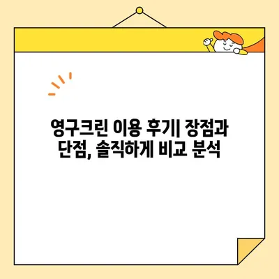 영구크린 포장이사 견적 & 비용 후기| 주의 사항 총정리 | 실제 이용 후기, 장단점 분석, 꿀팁