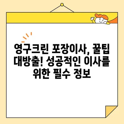 영구크린 포장이사 견적 & 비용 후기| 주의 사항 총정리 | 실제 이용 후기, 장단점 분석, 꿀팁