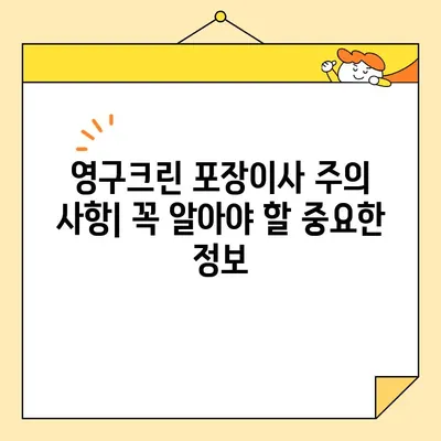 영구크린 포장이사 견적 & 비용 후기| 주의 사항 총정리 | 실제 이용 후기, 장단점 분석, 꿀팁