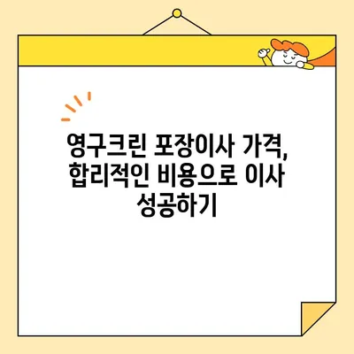 영구크린 포장이사 견적 & 비용 후기| 주의 사항 총정리 | 실제 이용 후기, 장단점 분석, 꿀팁