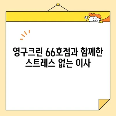 신혼부부 이사 대작전! 영구크린 66호점 이사 후기| 솔직 후기 & 꿀팁 대방출 | 이사, 신혼부부, 영구크린, 후기, 팁