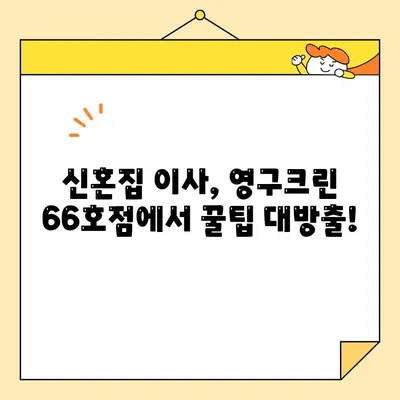 신혼부부 이사 대작전! 영구크린 66호점 이사 후기| 솔직 후기 & 꿀팁 대방출 | 이사, 신혼부부, 영구크린, 후기, 팁